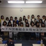 NTN労働組合女性部セミナーでテンションアップ！